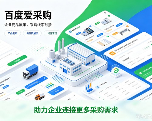 江安百度爱采购